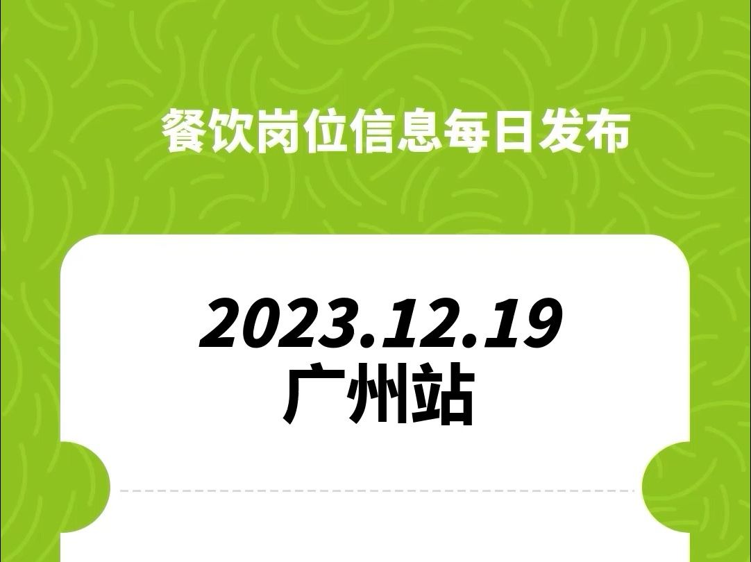 #广州#餐饮招聘、#餐饮求职、#餐饮群、#餐饮工作、#餐饮平台、#餐饮信息#全国靠谱岗位更新哔哩哔哩bilibili