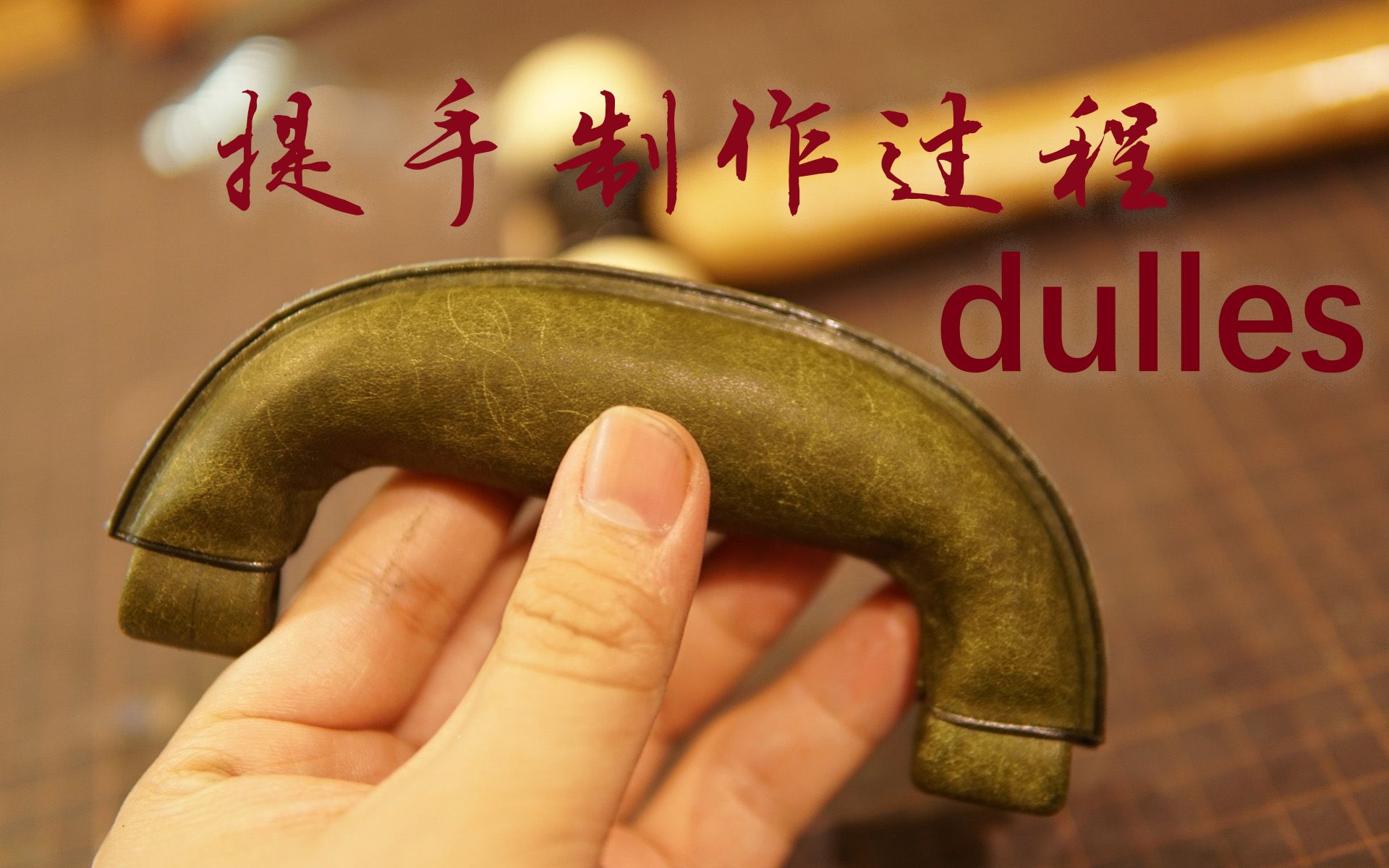 dulles提手哔哩哔哩bilibili