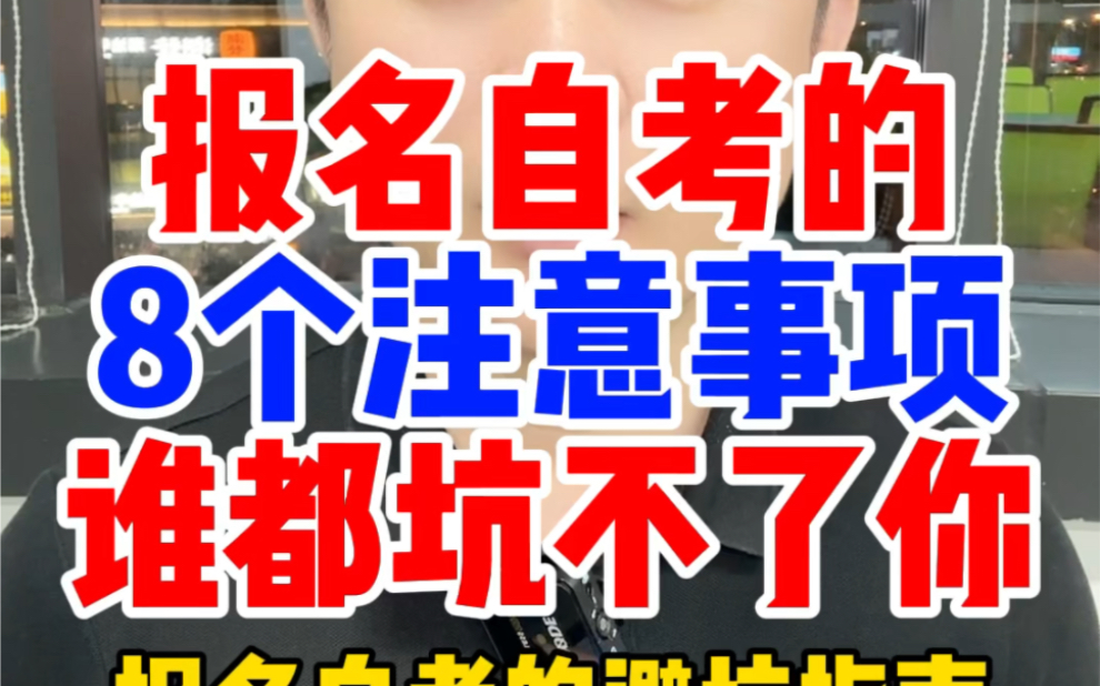报名自考的注意事项,报名自学考试大专本科的注意事项,自考报名报考避坑指南,提升学历提升成人自考大专升本科报名培训机构报需要注意什么问题信息...
