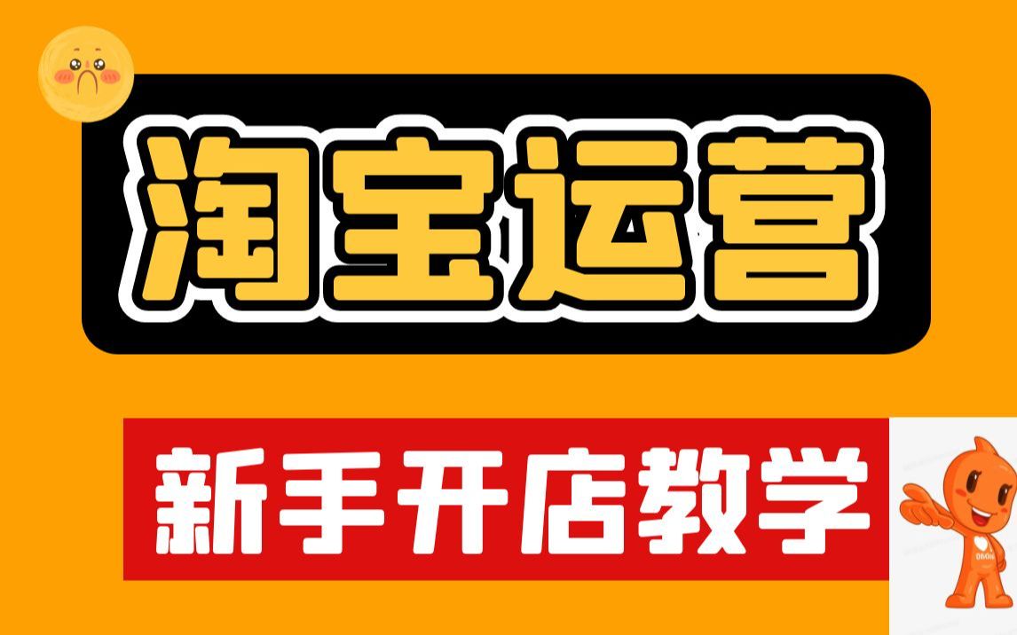 淘宝运营 淘宝店铺运营技巧 新手开网店教学 淘宝店铺爆款打造实操?做好这几步,轻松完成爆款~!哔哩哔哩bilibili