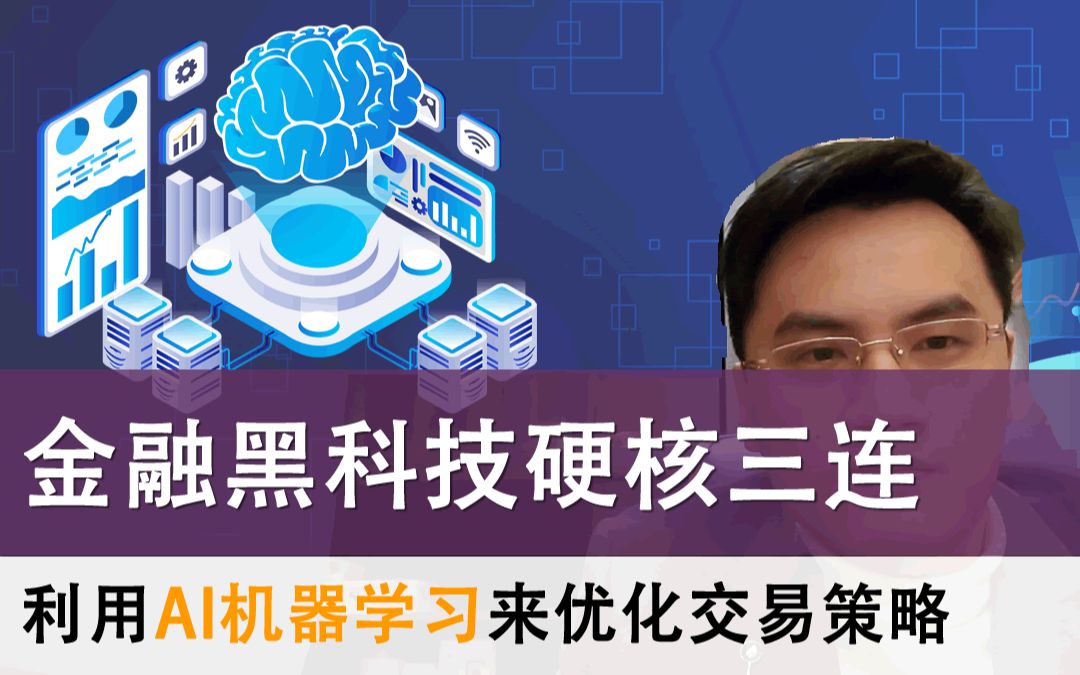 美国前沿金融科技科普,利用人工智能来优化交易「聊金融与创业08」哔哩哔哩bilibili