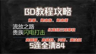 [流放之路]S26 5连全清84 贵族闪电打击BD教程攻略