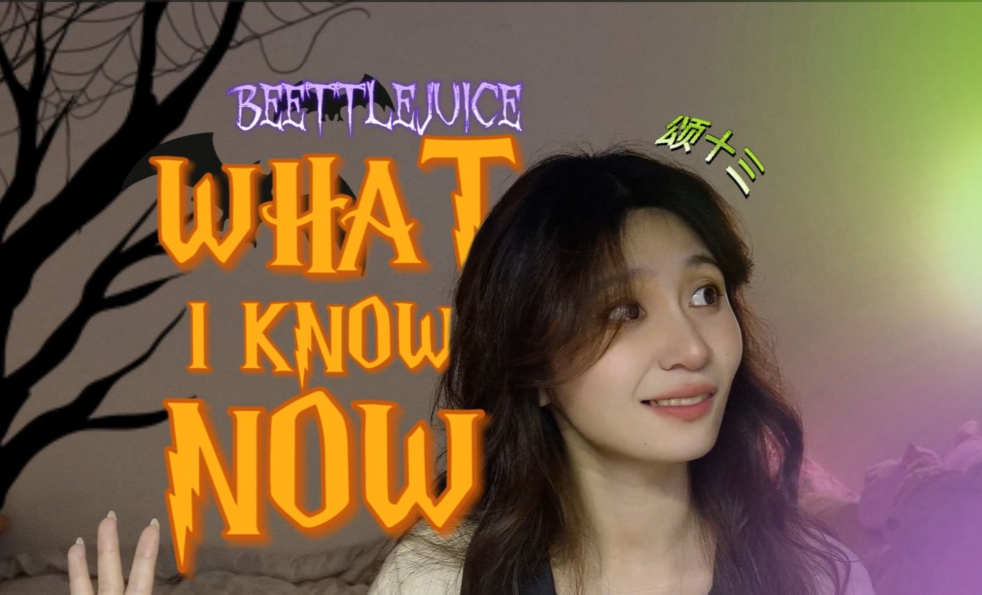 [图]【颂十三】what i know now（甲壳虫汁） |没有什么比活着更快乐！