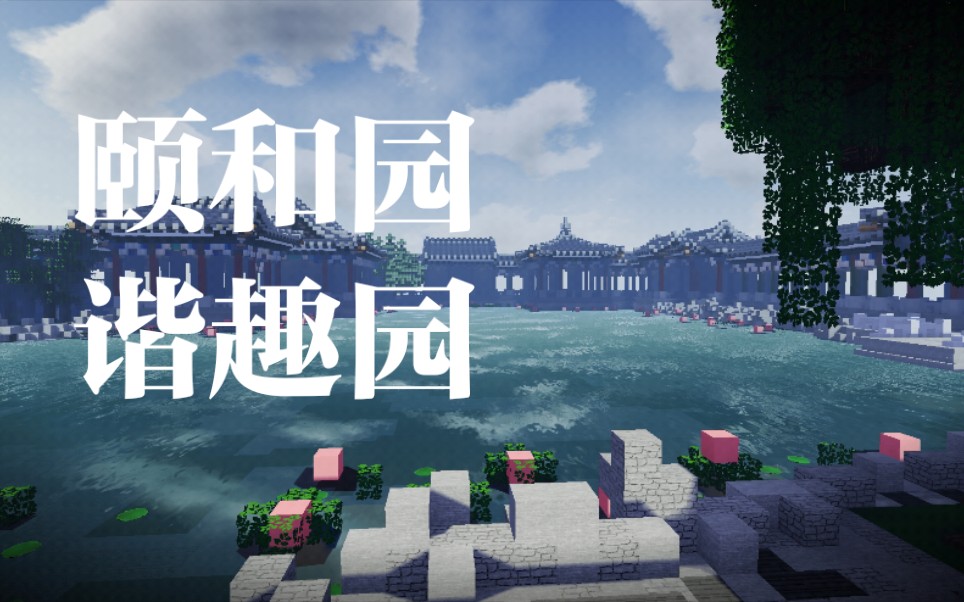 建议改成:不 看 后 悔 颐和园谐趣园【Minecraft】【我的世界】【颐和园】【中式建筑】哔哩哔哩bilibili