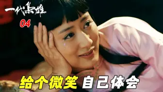 一代枭雄04：新娘刘二泉真是智多近妖，一眼看破何辅堂对她家的算计