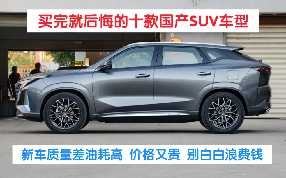 [图]买完就后悔的十款国产SUV，质量差油耗高，价格又贵，别白白浪费钱！