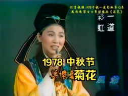 Download Video: 珍贵视频   凤飞飞 古装现场版《菊花》1978中视一道彩虹第10集中秋节特辑片段