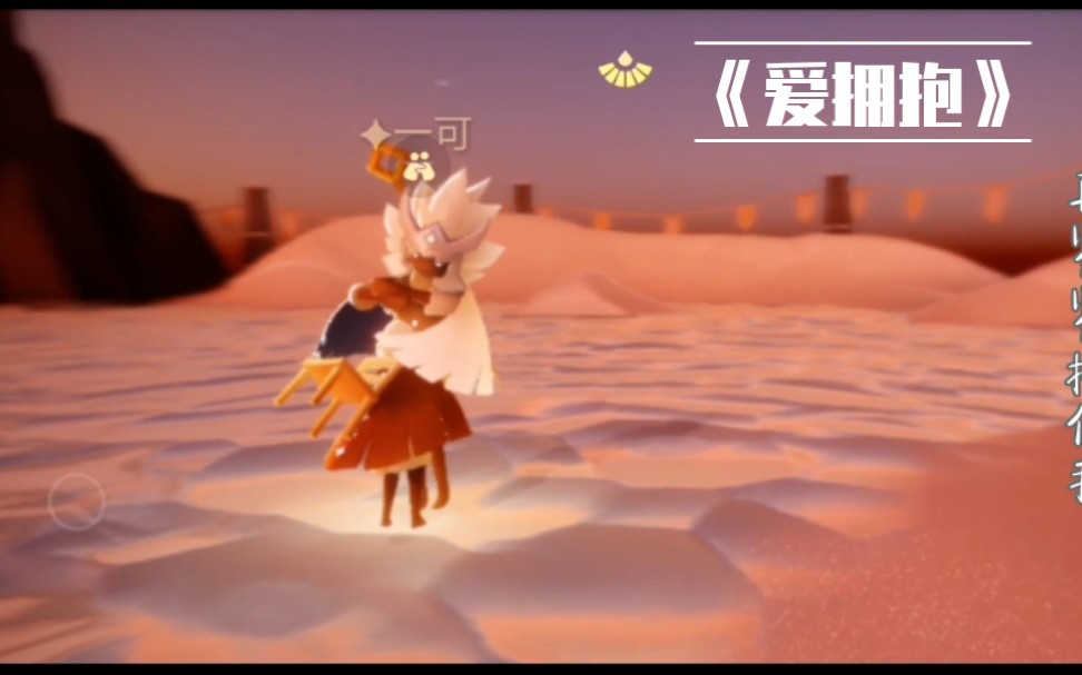 【sky光遇/爱拥抱】无论经历多少悲伤,总要回归的那个怀抱