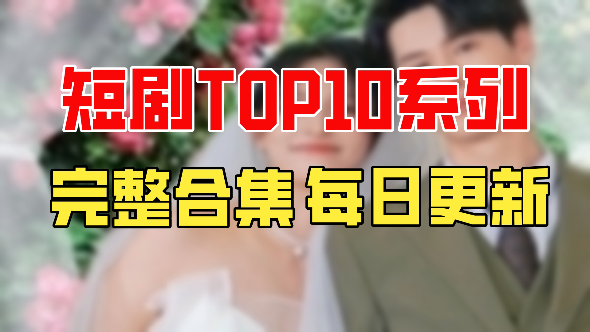 【合集】第一婚宠(81集)【超清全集】哔哩哔哩bilibili