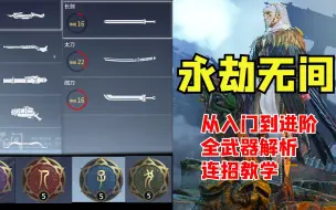 Descargar video: 【永劫无间】从入门到进阶，全武器解析连招教学