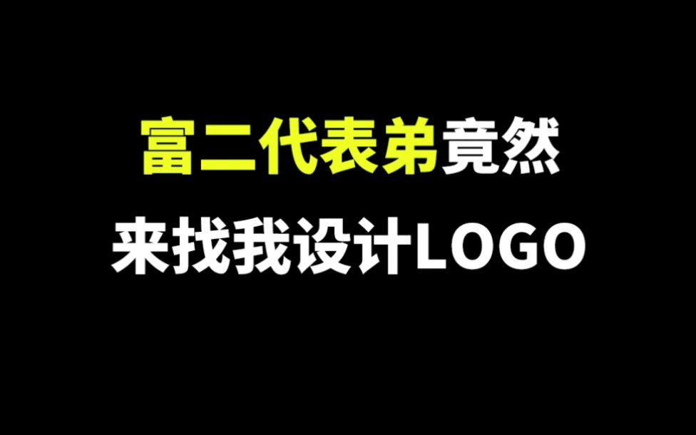 富二代表弟竟然来找我设计logo,最后看到冰块了吗?哔哩哔哩bilibili