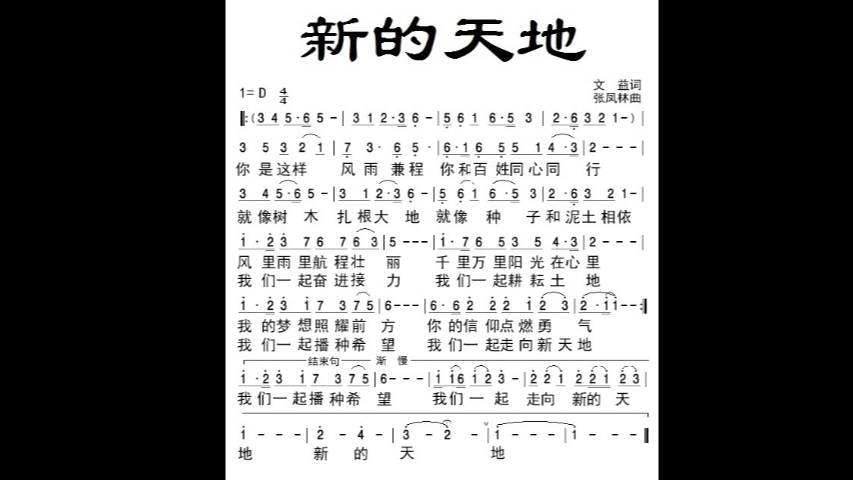 [图]歌曲《新的天地》合唱版