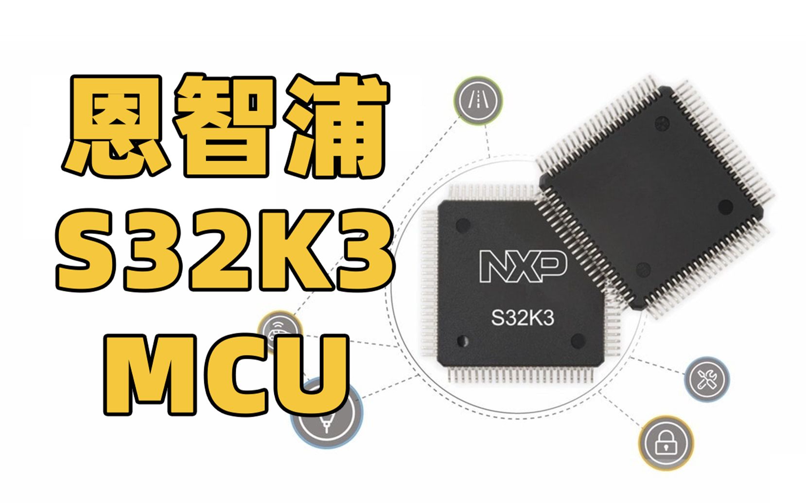 恩智浦下一代汽车通用MCU亮相,S32K3让你的智能汽车更安全哔哩哔哩bilibili