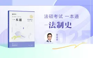 Download Video: 【字幕完结版】2025法律硕士考试【一本通】 法制史  众合龚成思