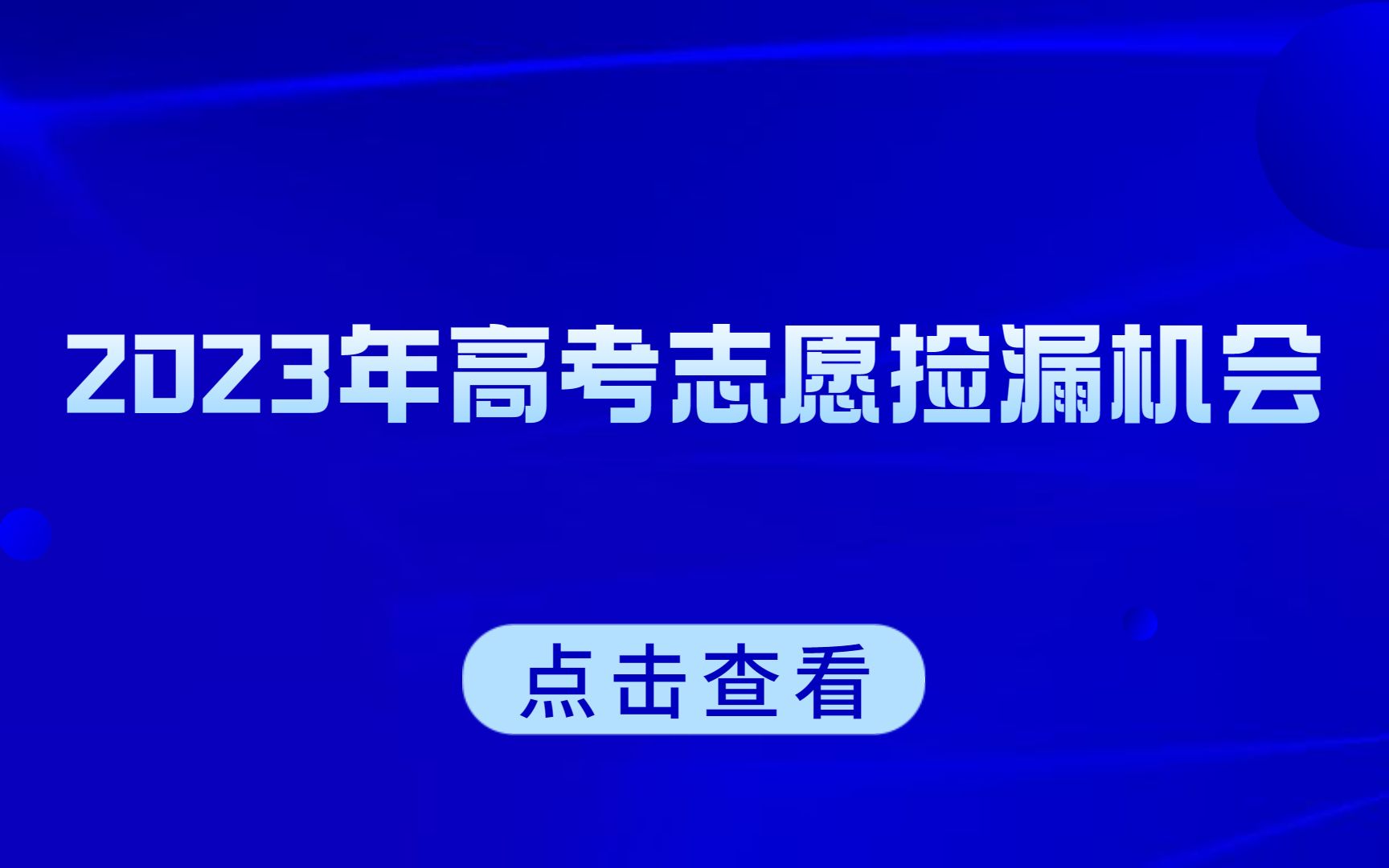 2023年高考志願撿漏機會