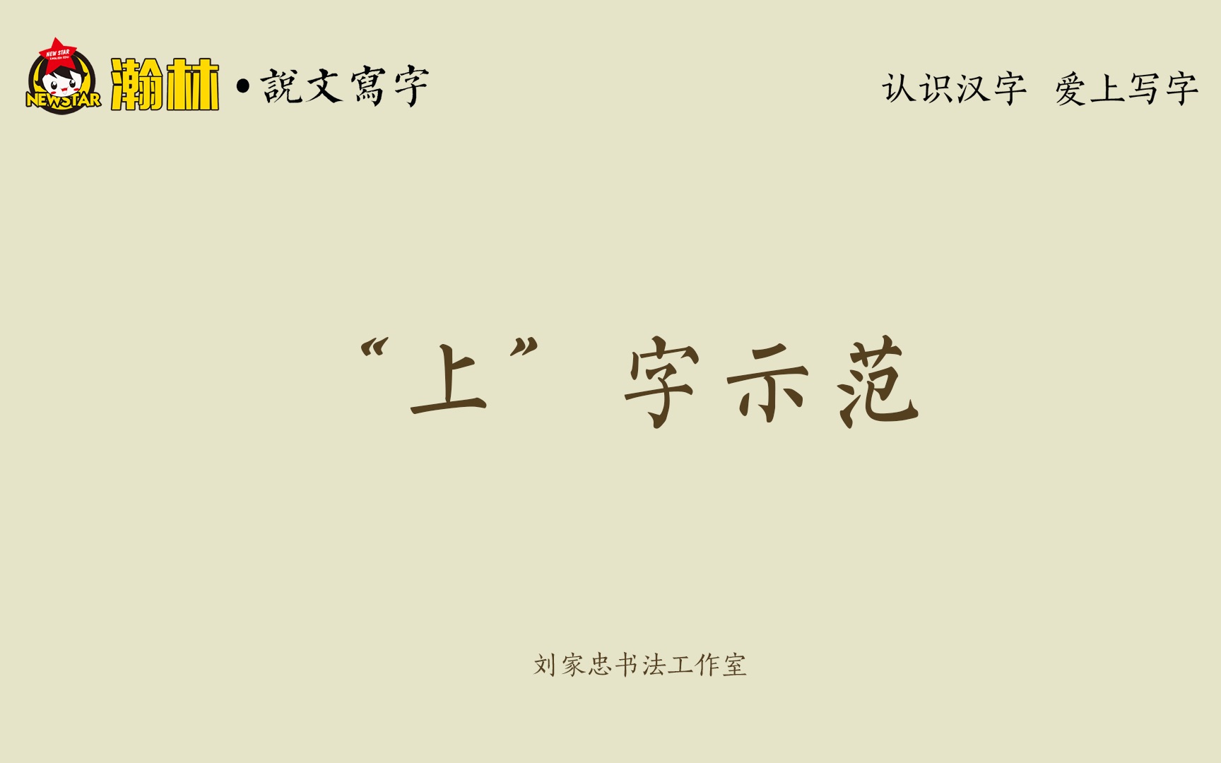 “上”字示范