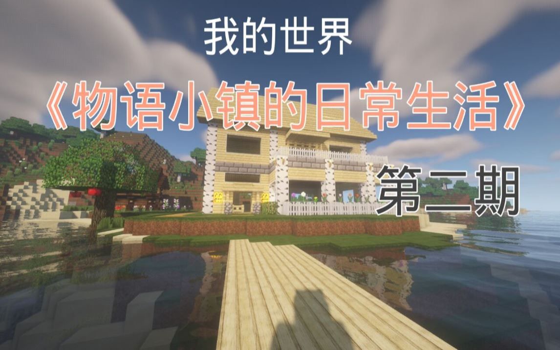 [图]《我的世界物语小镇的日常生活》EP2