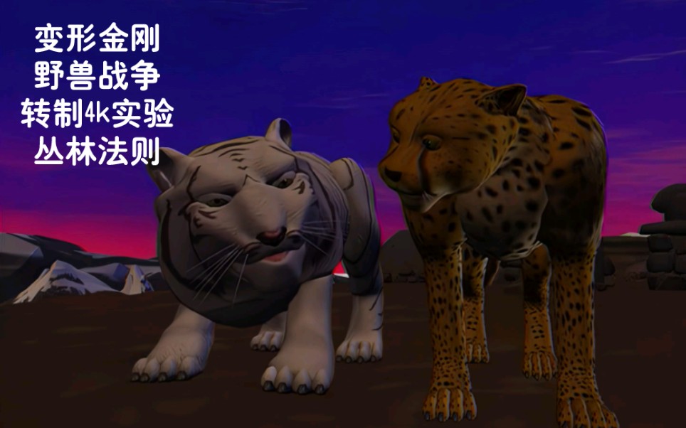 [图]【4K高清】 超能勇士 S1E23 Beast Wars Transformers - Law of the Jungle (4k Upscale) 变形金刚