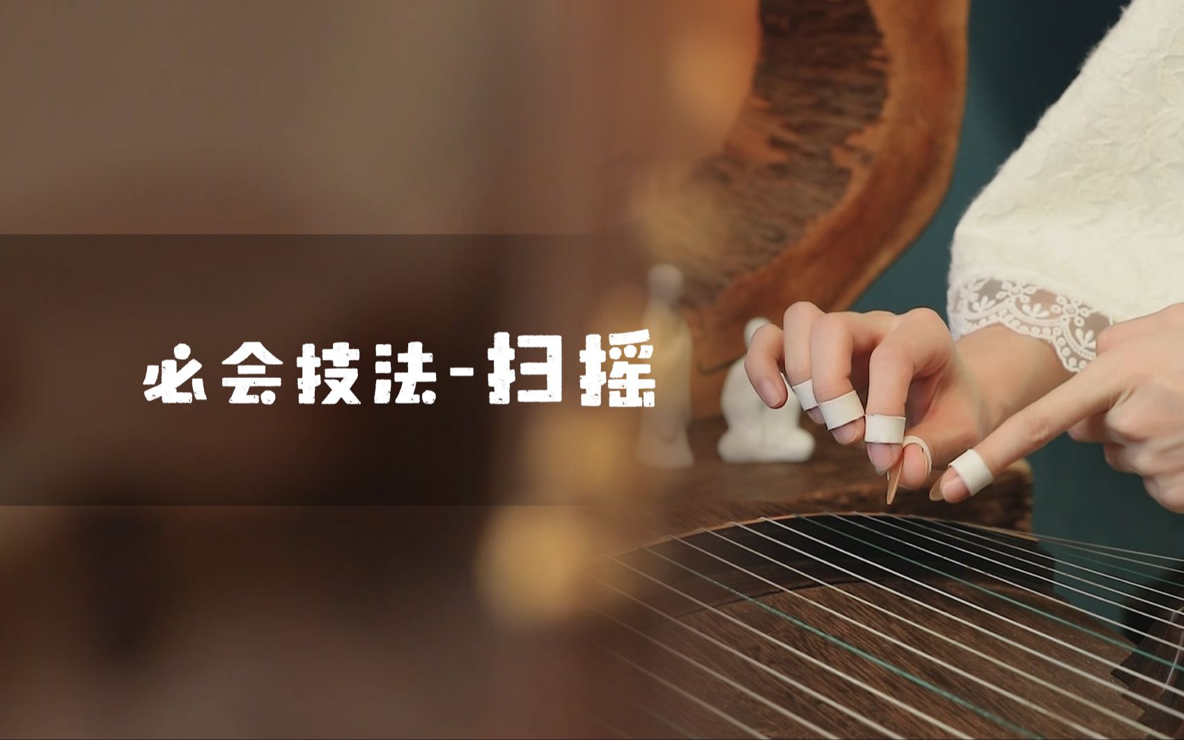 古筝必须要学会的技法【扫摇】