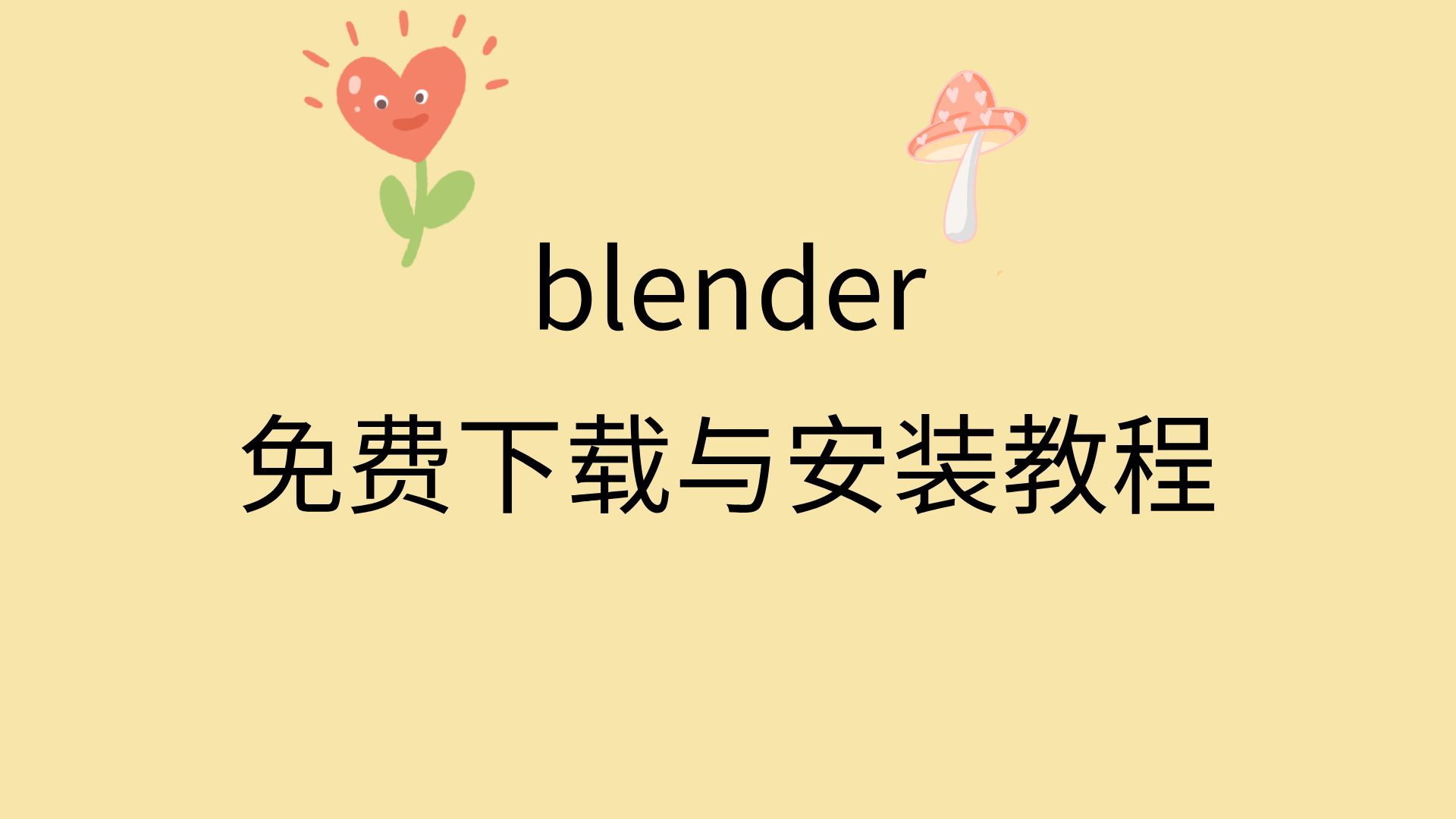 blender下载安装教程blender安装包怎么安装blender软件插件下载哔哩哔哩bilibili