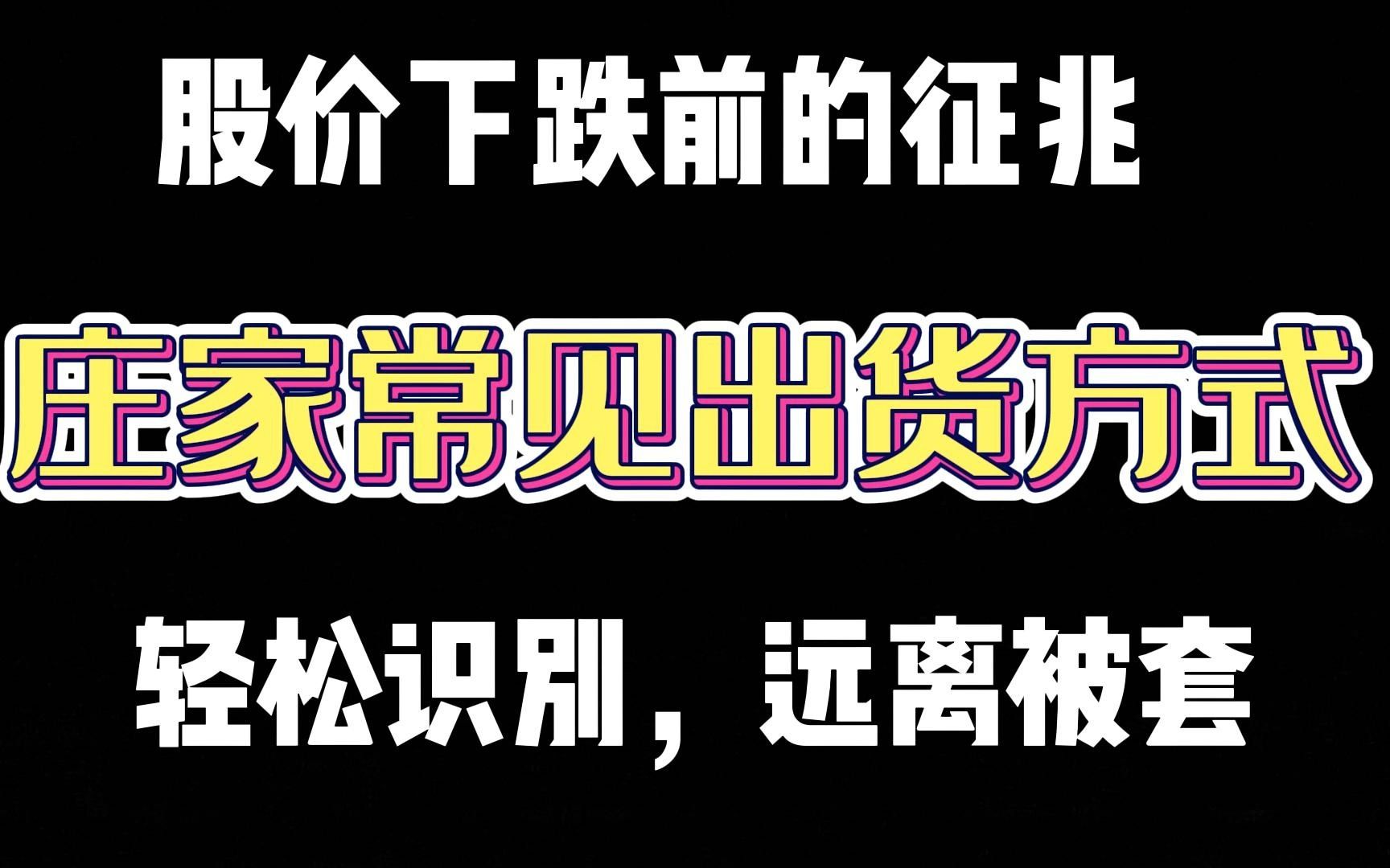 股价下跌前的征兆——庄家常见出货方式,轻松识别,远离被套!哔哩哔哩bilibili