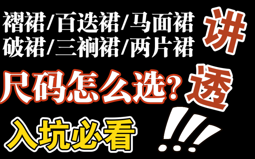 【干货】底层逻辑分析汉服下裙尺码怎么选ⷥ䧧 /萌新必看!老袍子也有收获哔哩哔哩bilibili