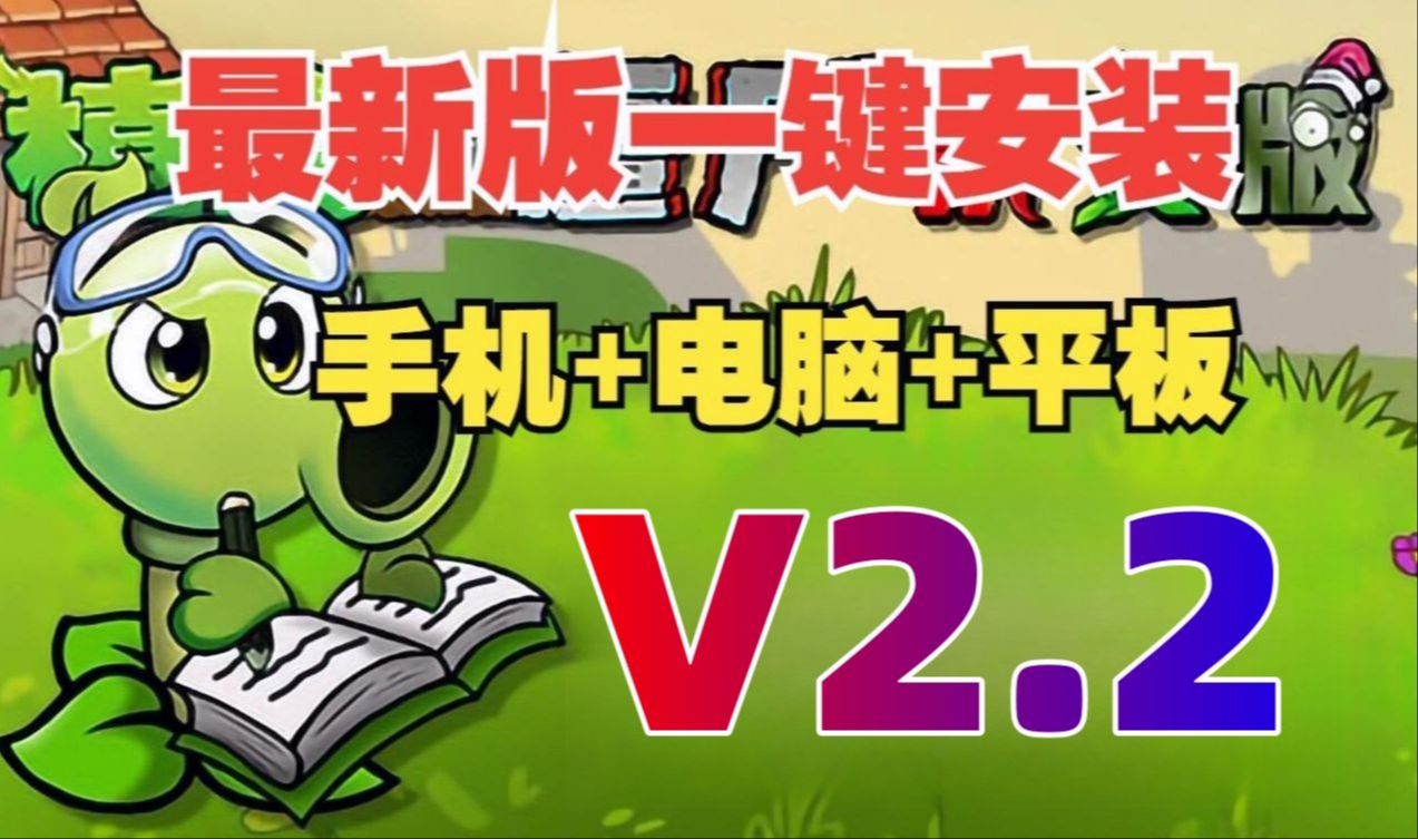 【更新V2.2安装包附懒人教程】植物大战僵尸杂交版V2.2:苹果+安卓+PC电脑+ipad+修改工具+通关存档视频教程整合包手机下载新增小游戏ios!潜艇伟伟...