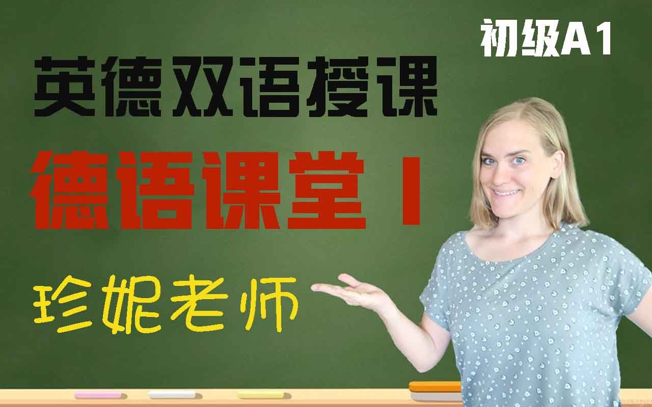 [图]【德语零基础】迅速入门德语必看！珍妮老师的德语课堂第一部分，英德双语教学，简单实用易会