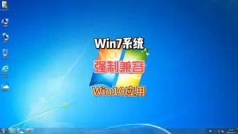 Win7系统如何“强行”兼容Win10应用