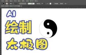 下载视频: AI绘制太极图