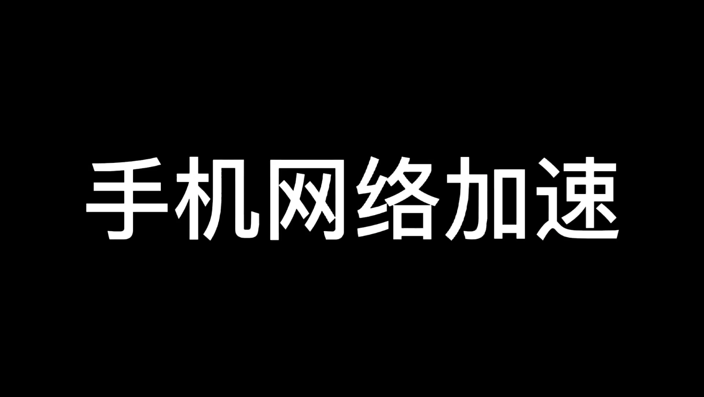 手机网络加速!哔哩哔哩bilibili