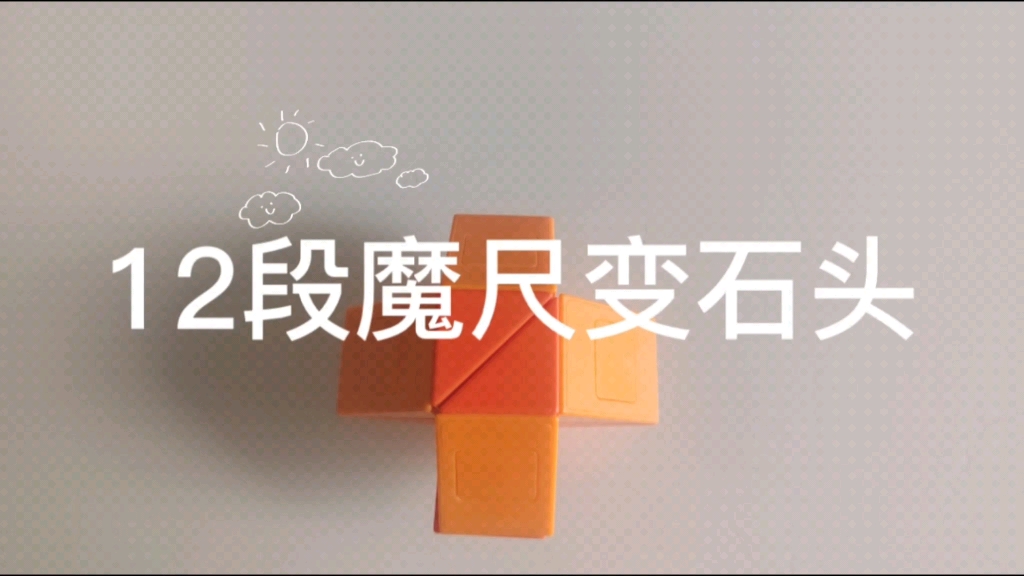 12段魔尺变石头