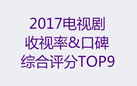 2017年收视率与口碑齐飞的电视剧TOP9哔哩哔哩bilibili