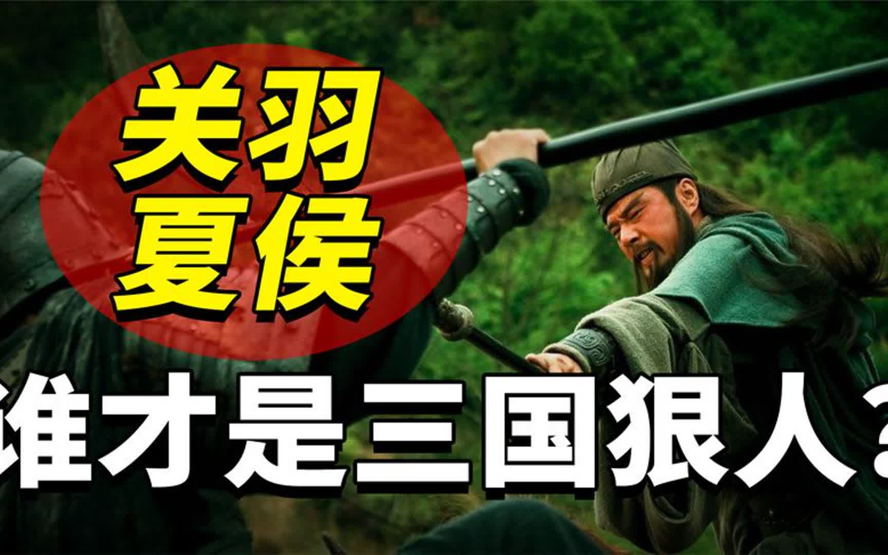 关羽刮骨疗毒,夏侯惇拔矢啖睛,他俩谁才是三国时期的狠人?