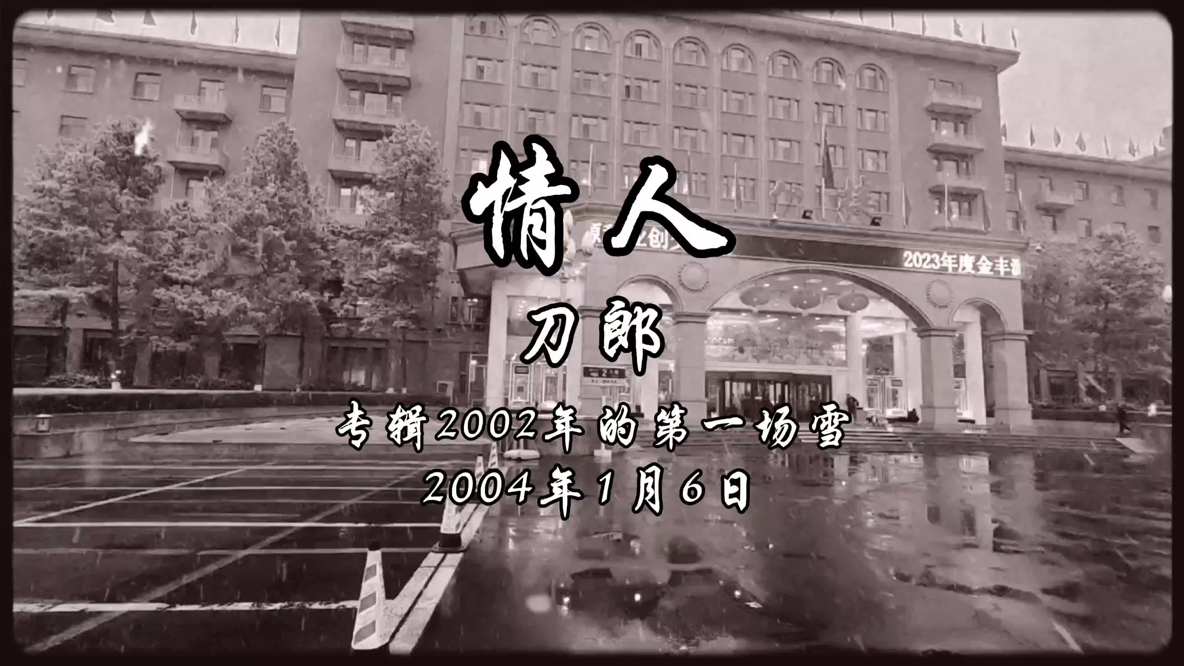 [图]经典歌曲欣赏/情人/刀郎/街景/喵呜拍摄/