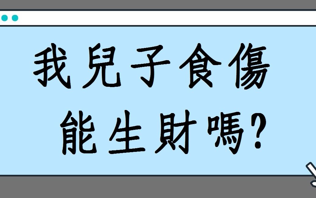 [图]蔡添逸生活八字命理批命實例分享:我兒子八字只有食傷能賺得了錢嗎