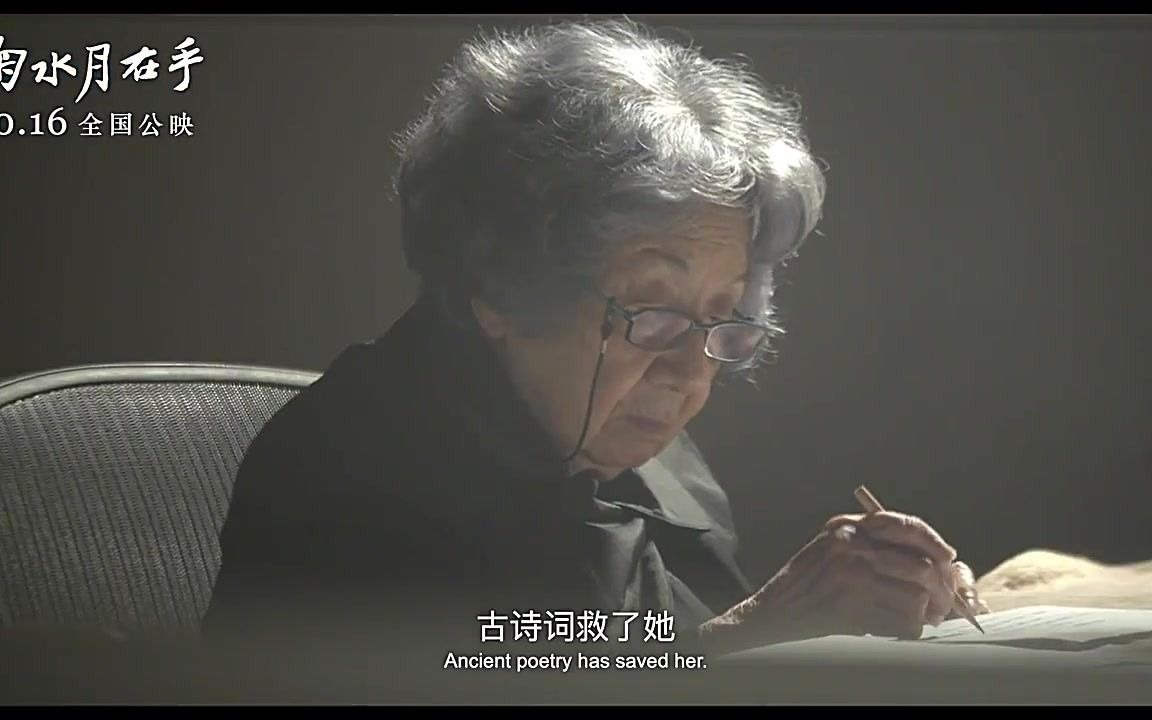 [图]纪录片《掬水月在手》发终极海报预告 许知远等首映式致敬"中国诗的女儿"叶嘉莹