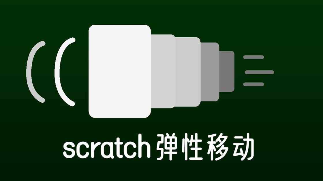 【Scratch教程】弹性移动教程！弹~_哔哩哔哩_bilibili