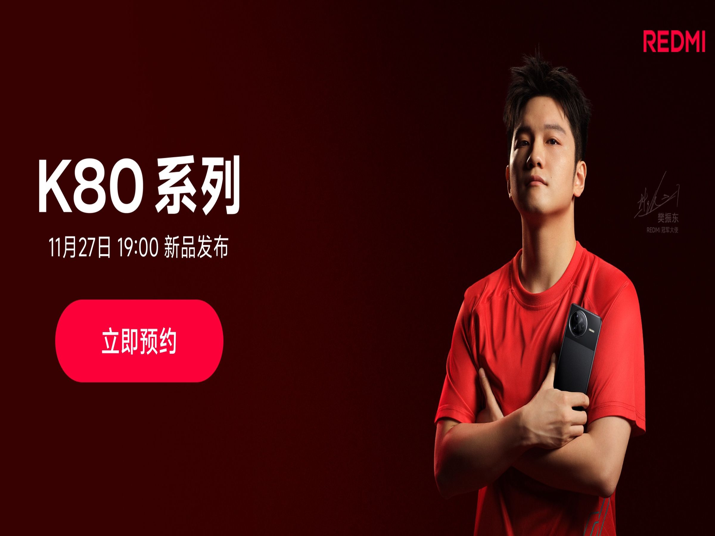 REDMI K80 红米K80系列 新品发布 樊振东 大满贯双旗舰 当红不让哔哩哔哩bilibili