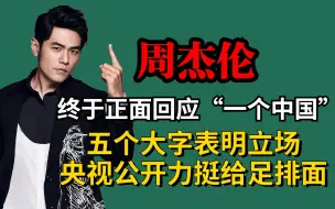 下载视频: 周杰伦回应一个中国，五个大字表明立场，央妈公开力挺给足排面！.mp4