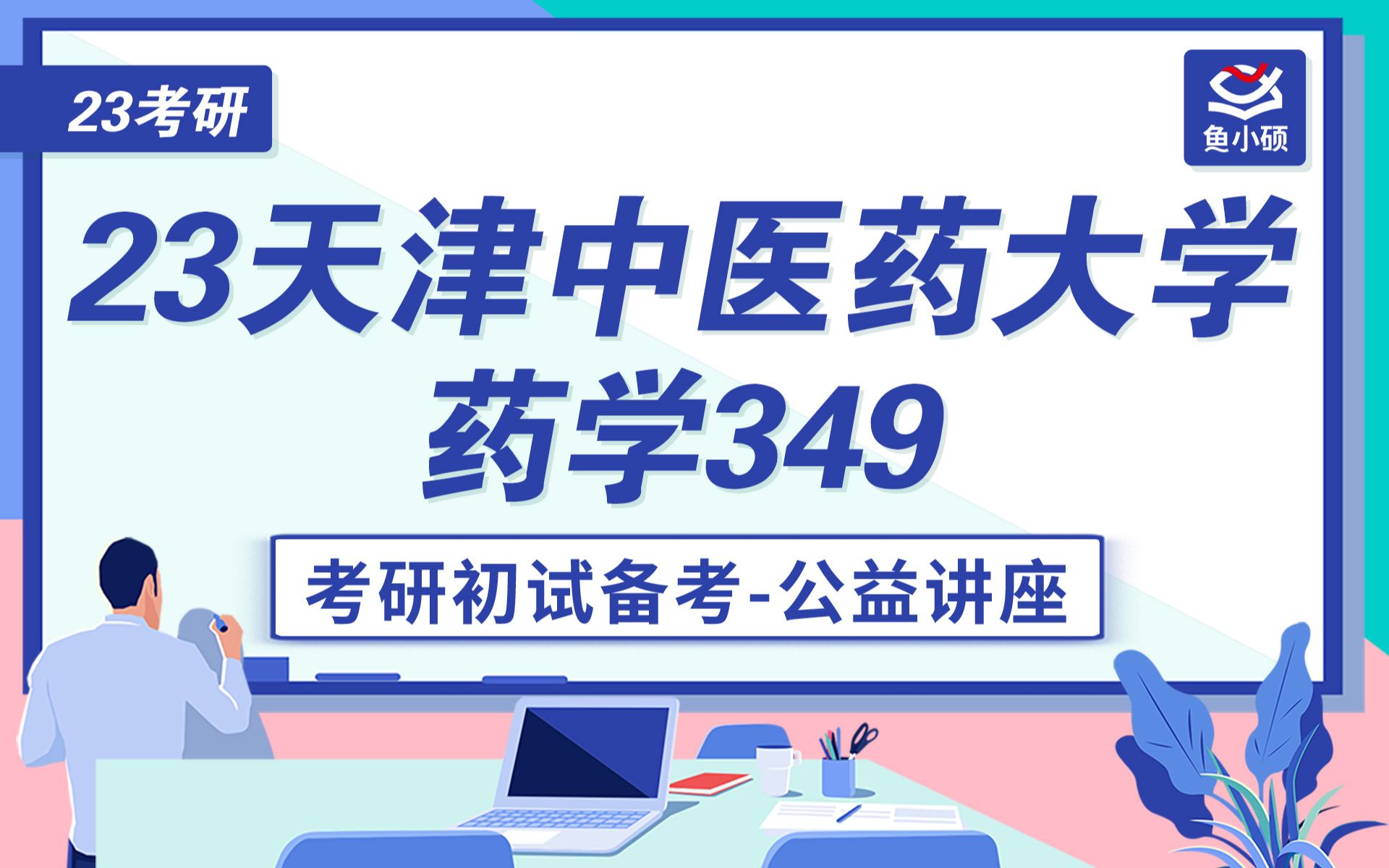 [图]23天津中医药大学药学考研-23天中医药学考研-349 药学基础综合-VIP精品小班-小彭学长-专硕-鱼小硕专业课