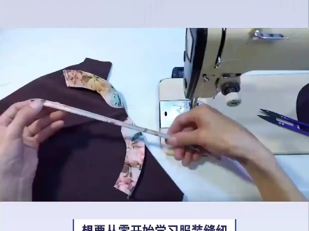 从零学习服装缝纫做衣服,缝纫小白入门想学缝纫技能,合肥学致服装缝纫学校想要从零开始学习服装缝纫?来合肥学致服装缝纫学校,小白也能秒变缝纫达...