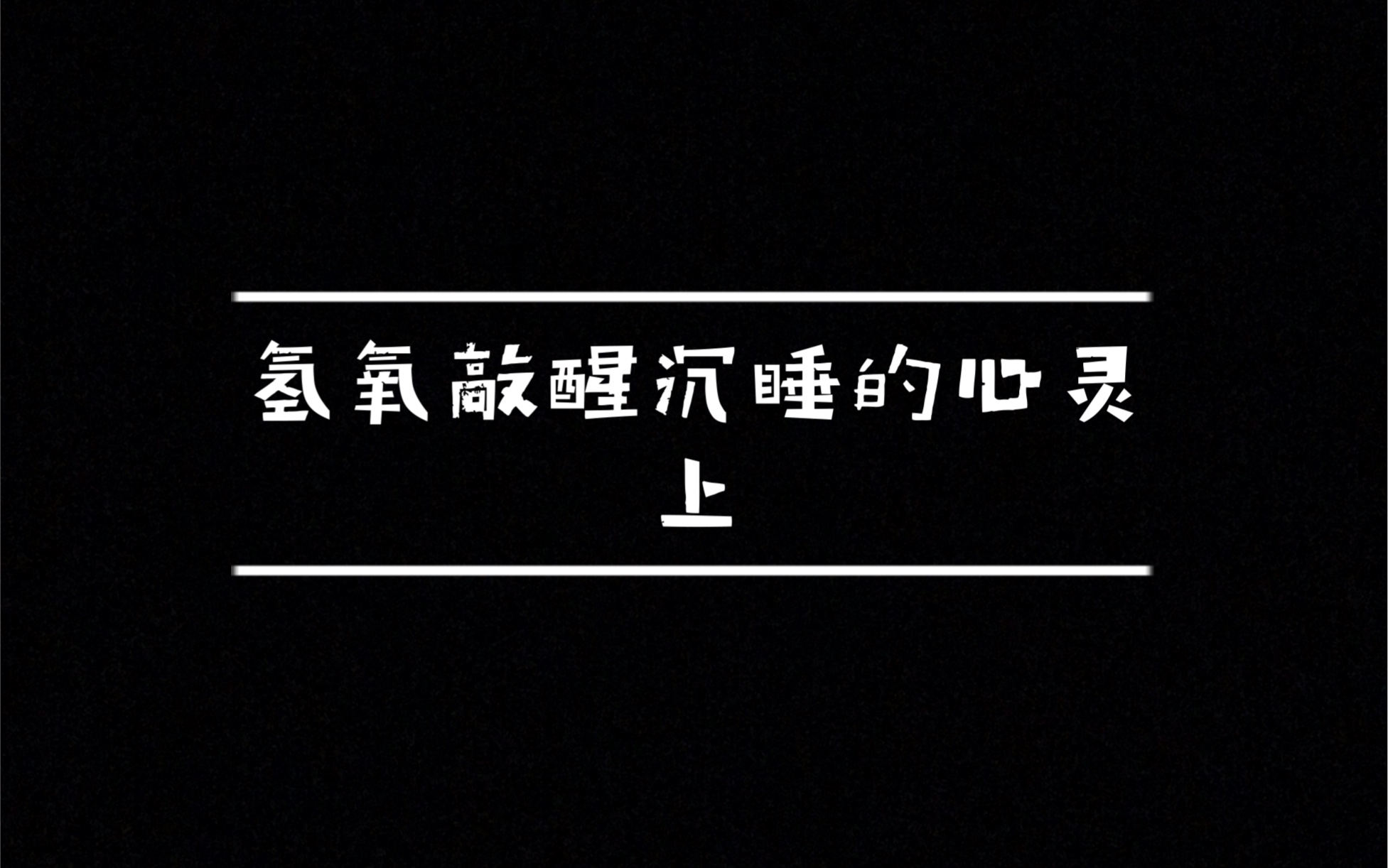 [图]氢氧敲醒沉睡的心灵，慢慢张开你的眼睛……