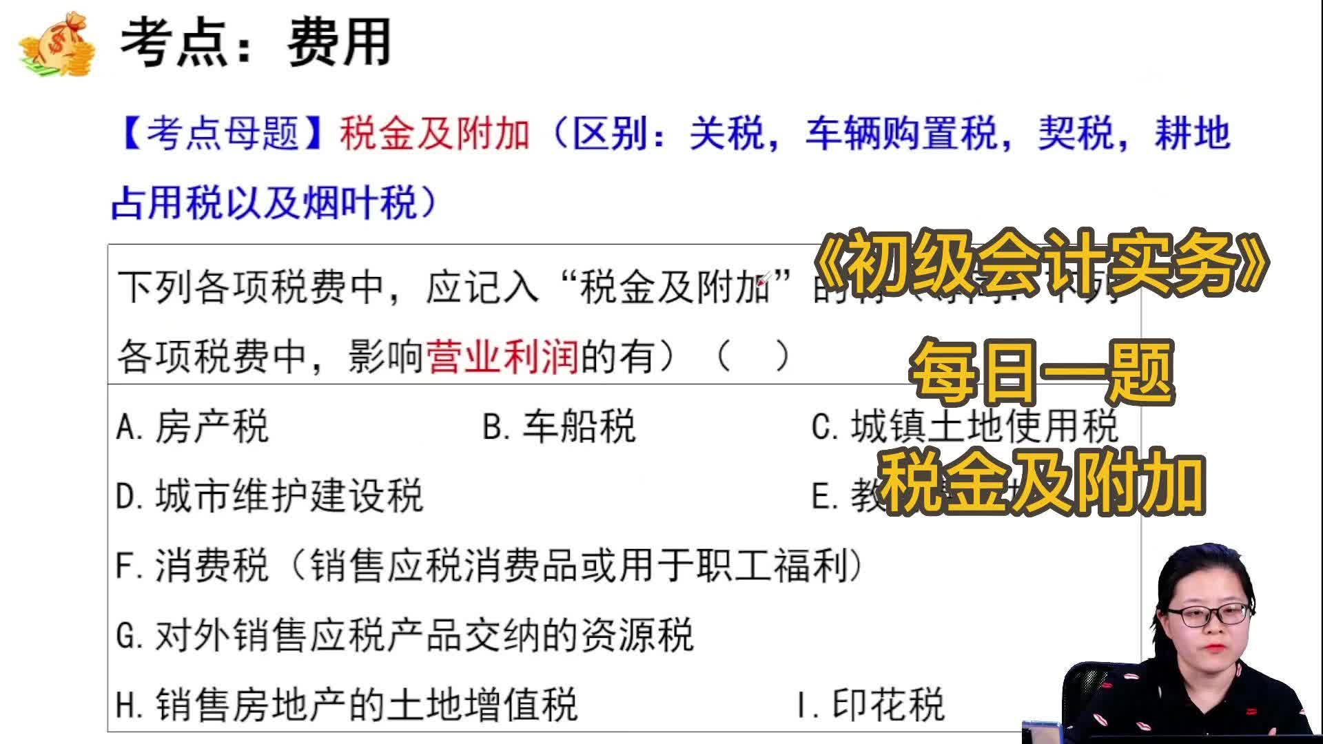 《初级会计实务》——每日一题(税金及附加)哔哩哔哩bilibili