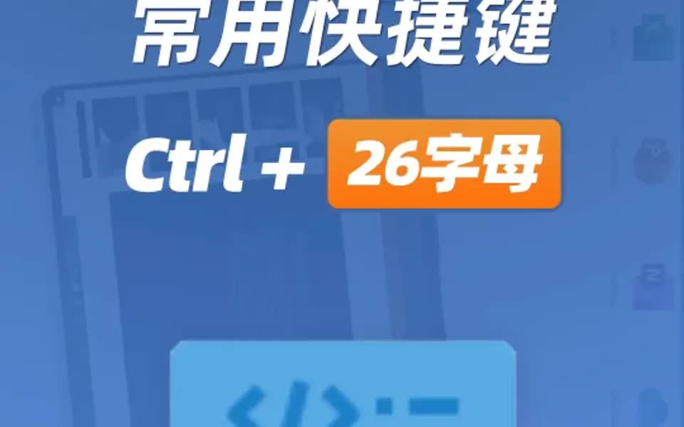 Word的Ctrl+26个字母快捷键,建议保存!哔哩哔哩bilibili