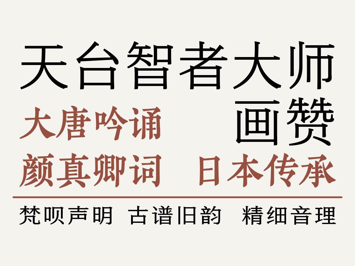 【唐代吟诵传承ⷦ›𒨰𑥐Œ步】日本天台声明《天台智者大师画赞》颜真卿词哔哩哔哩bilibili