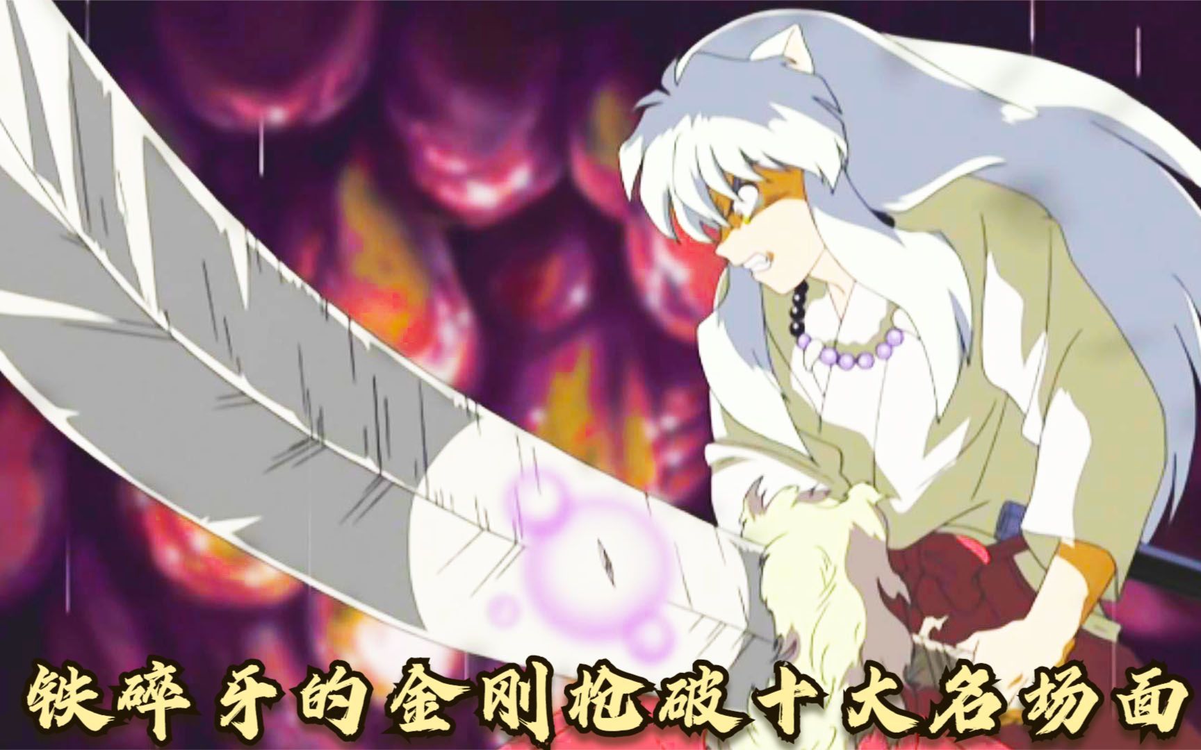 犬夜叉:铁碎牙的金刚枪破十大名场面,超燃对决,史上最贵招式!
