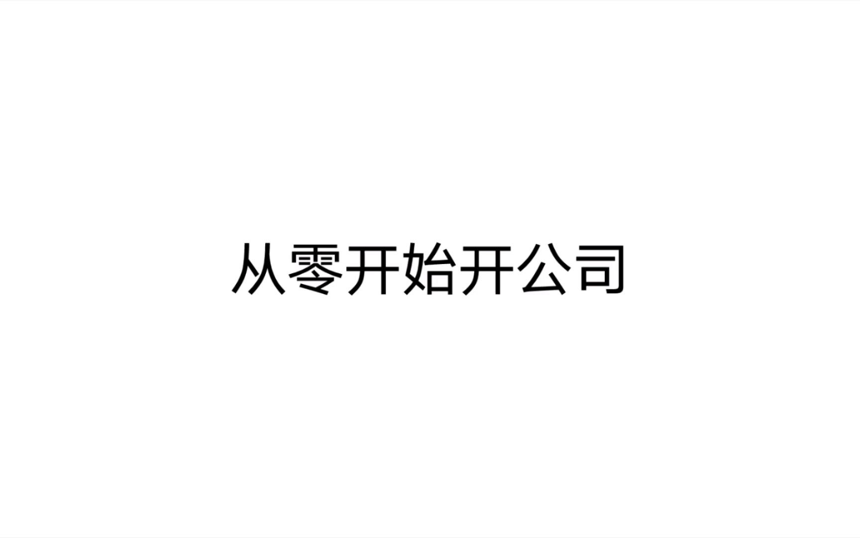 [图]从零开始开公司 第一章 专业术语：注册公司前必知的几个不同 4