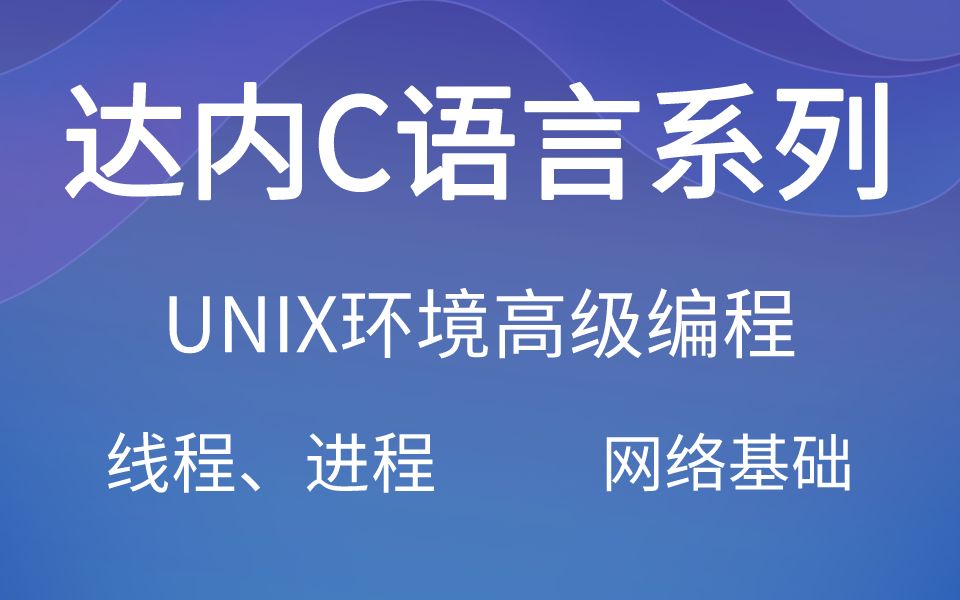 2022年达内授权C++全套视频及源码共享(4进程、线程、TCP、信号、网络基础)哔哩哔哩bilibili