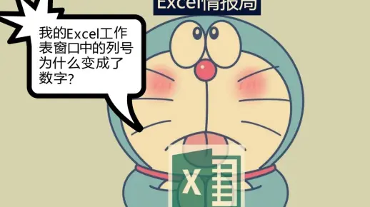 我的Excel工作表窗口中的列号为什么变成了数字？